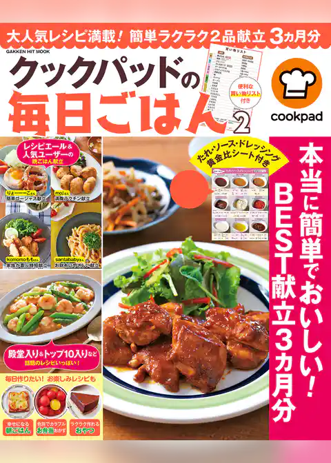 クックパッドの毎日ごはん２