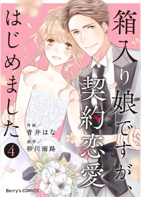 箱入り娘ですが、契約恋愛はじめました