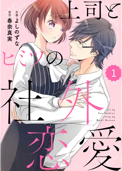 上司とヒミツの社外恋愛