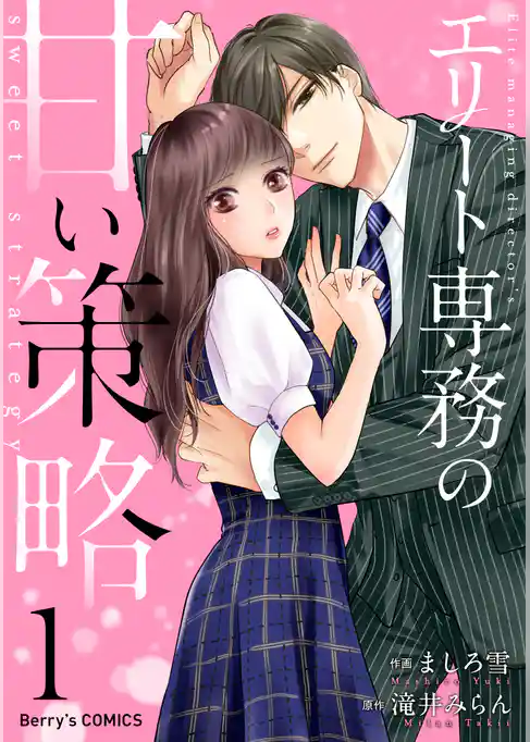 エリート専務の甘い策略
