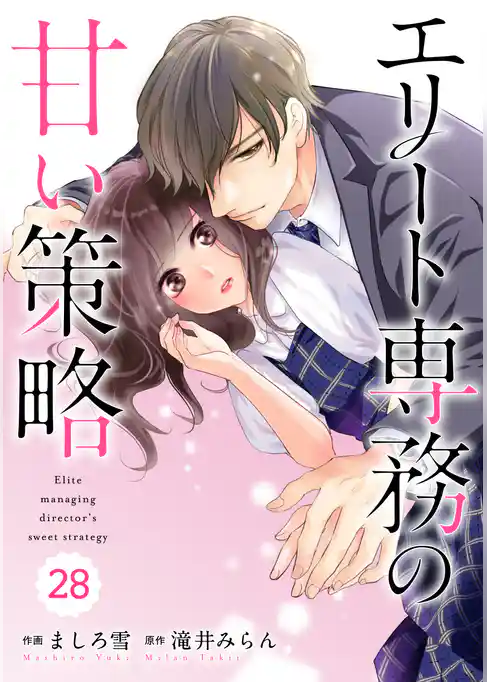 comic Berry’sエリート専務の甘い策略