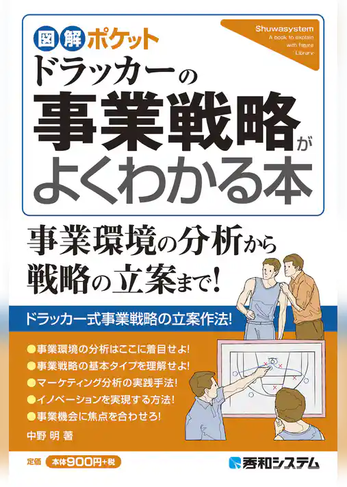 図解ポケット ドラッカーの事業戦略がよくわかる本