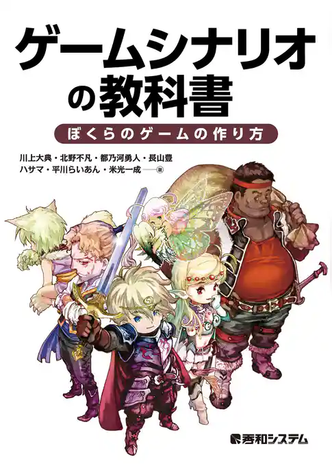 ゲームシナリオの教科書 ぼくらのゲームの作り方