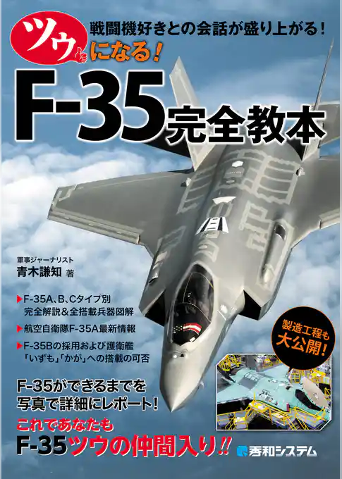 ツウになる！ F-35完全教本