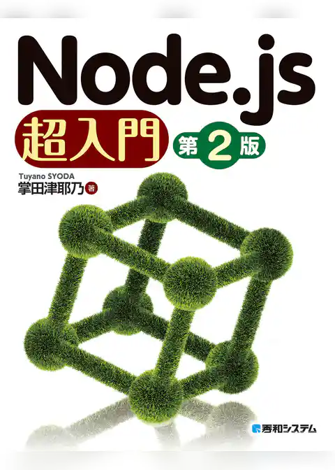 Node.js 超入門［第2版］