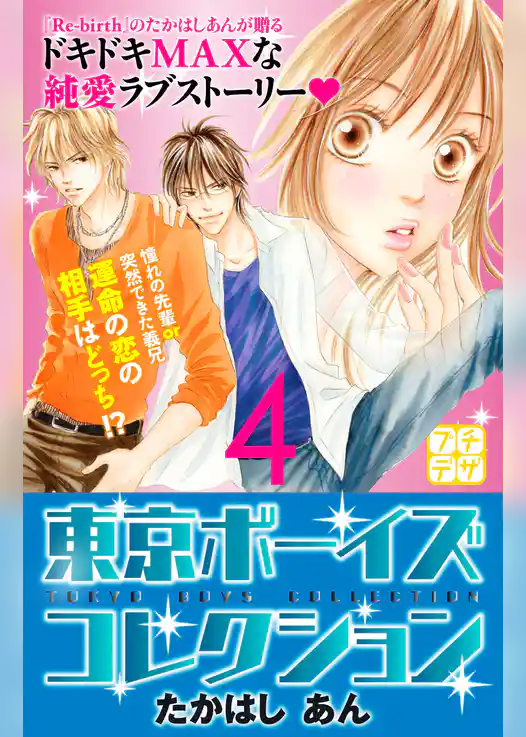 東京ボーイズコレクション　プチデザ