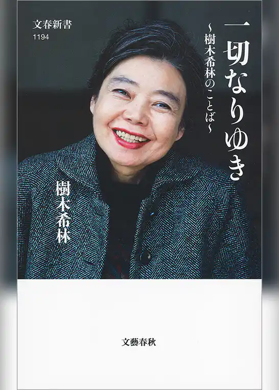 一切なりゆき　樹木希林のことば