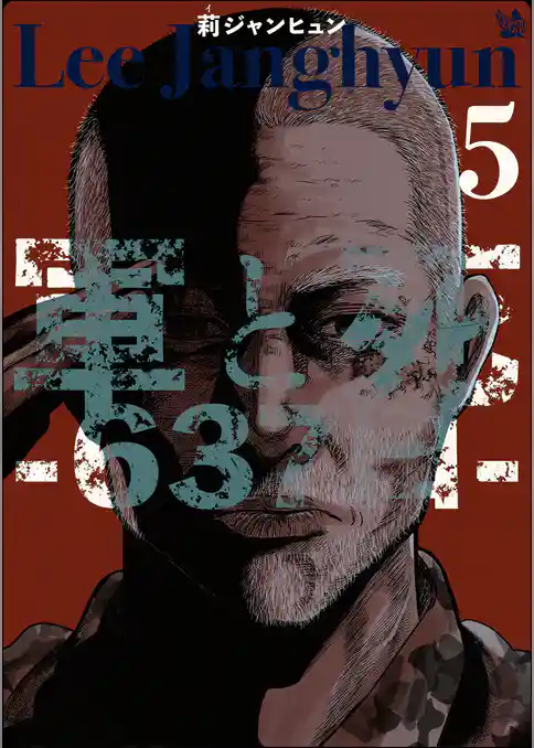 軍と死 -637日-