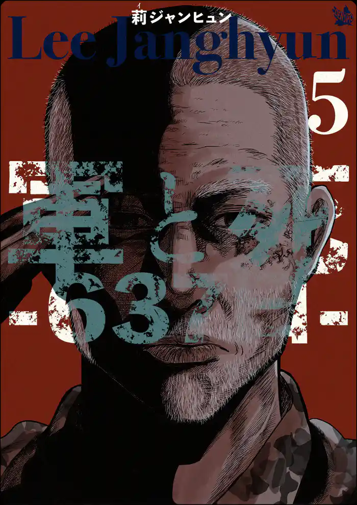 軍と死 -637日- 5巻