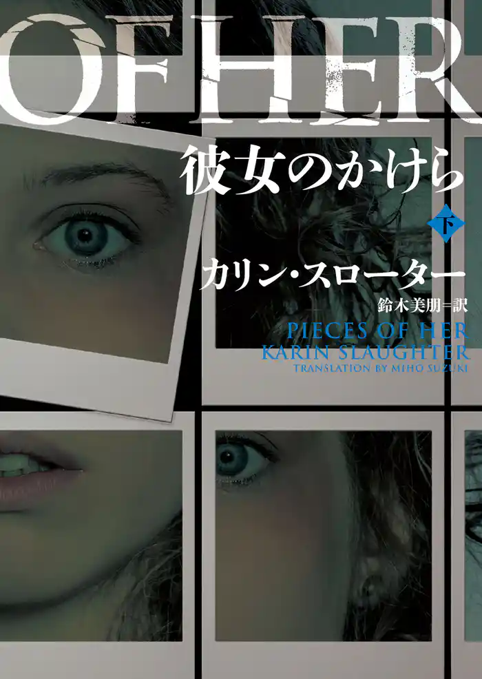 彼女のかけら 下