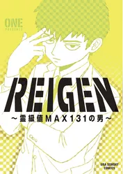 REIGEN ～霊級値MAX131の男～