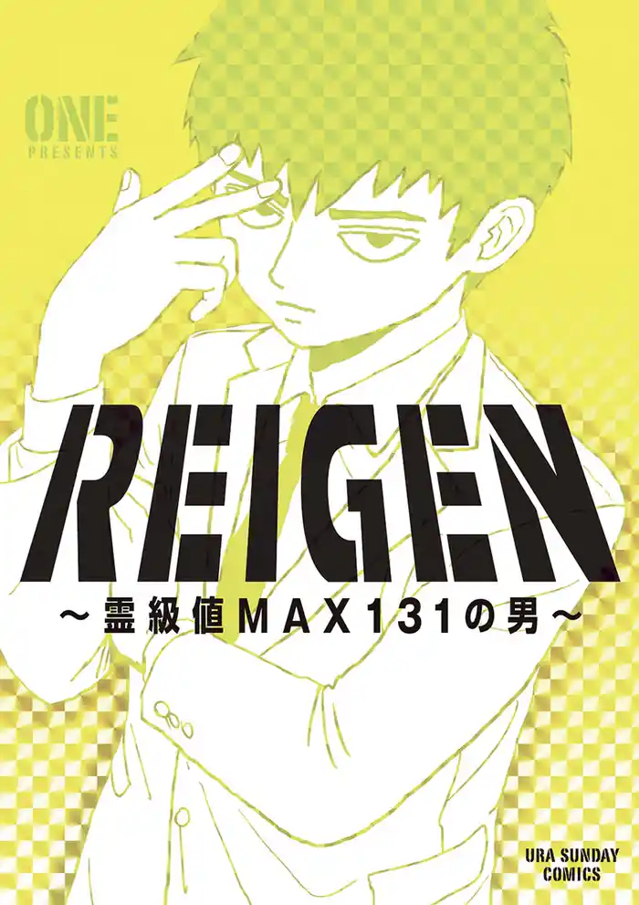 REIGEN ~霊級値MAX131の男~