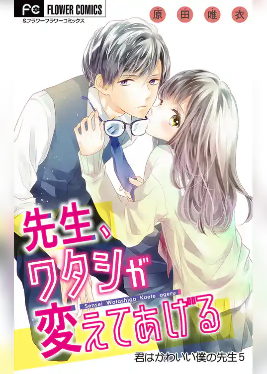 君はかわいい僕の先生【マイクロ】