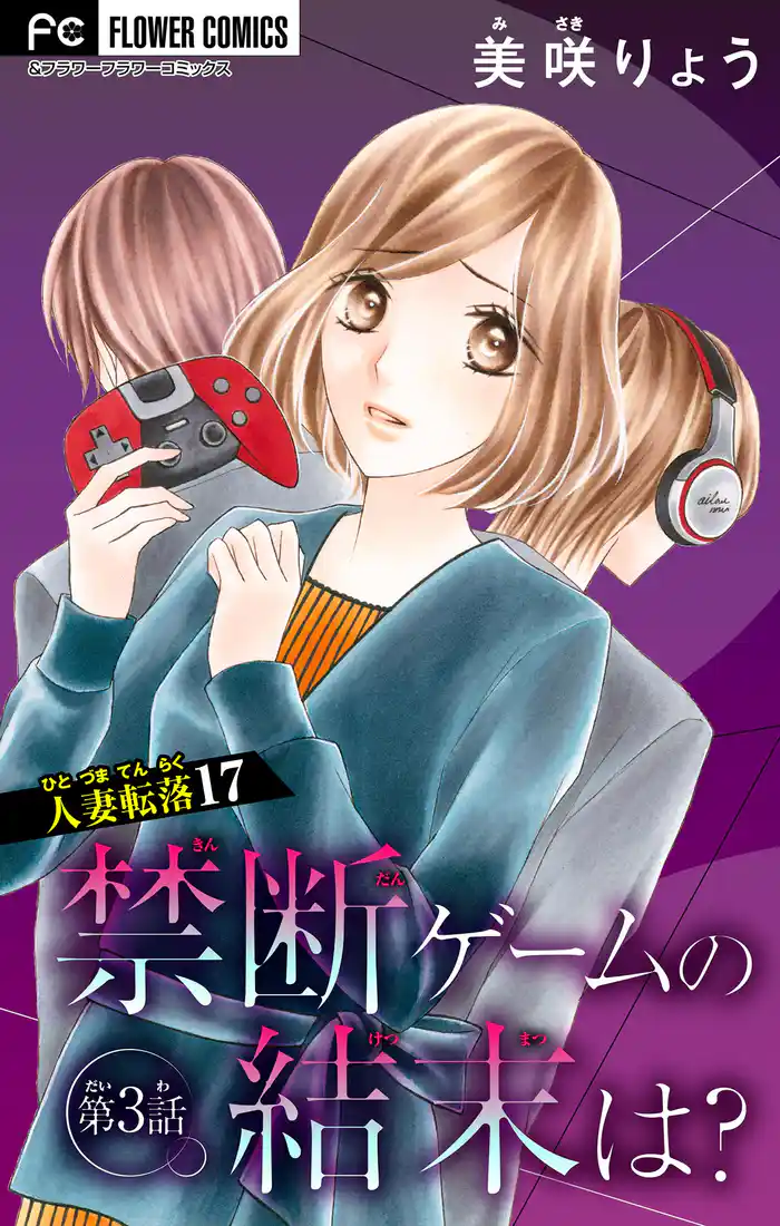 人妻転落【マイクロ】 17 【禁断ゲームの結末は？ 第3話】