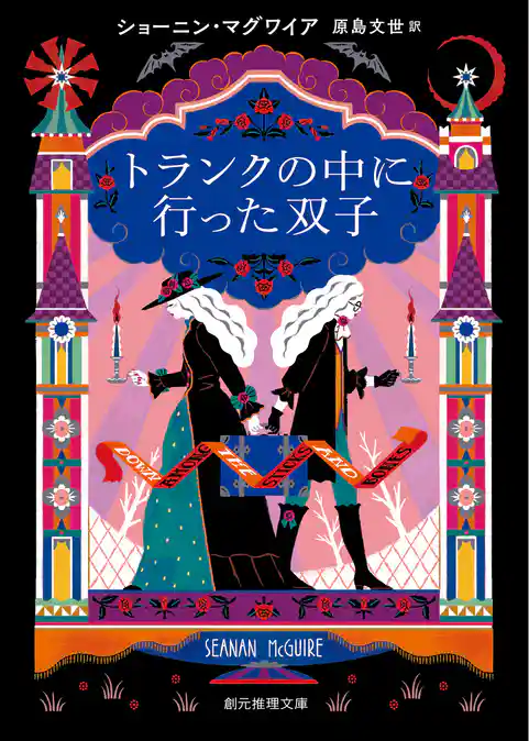 トランクの中に行った双子