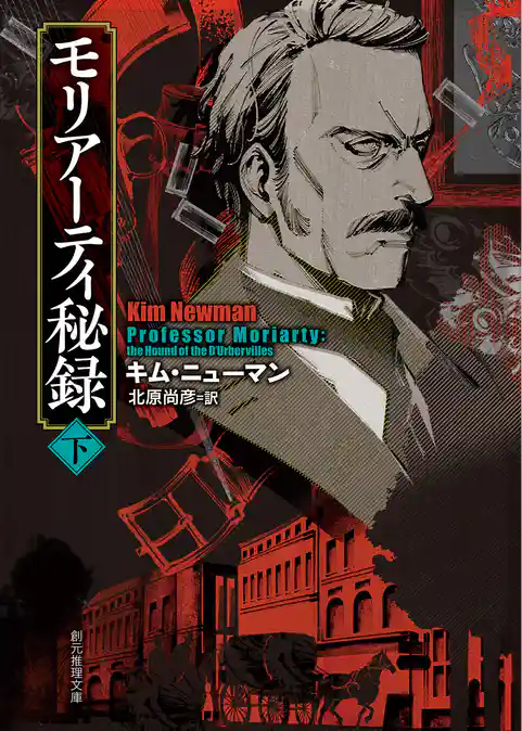 モリアーティ秘録