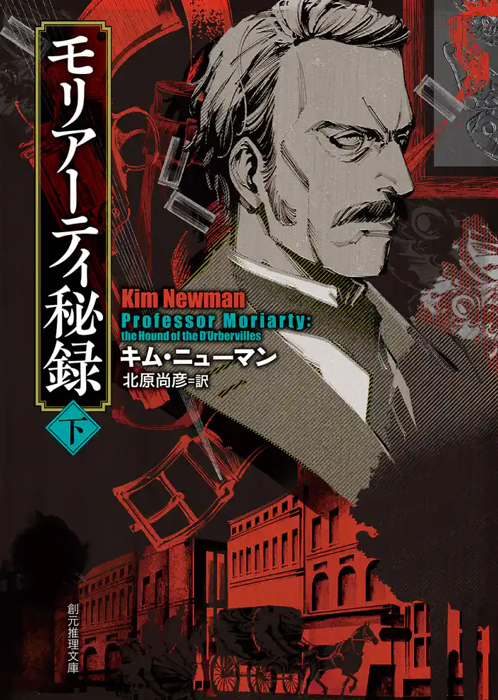 モリアーティ秘録 下