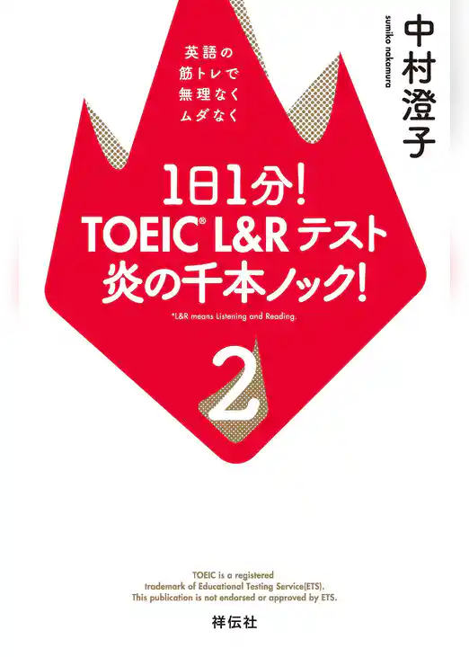 １日１分！　TOEIC L&Rテスト　炎の千本ノック！
