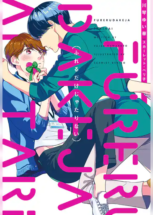 ふれるだけじゃたりない