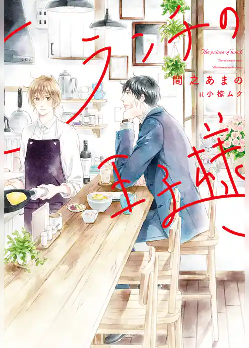 ランチの王子様