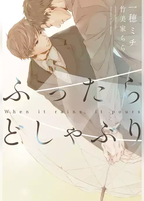 ふったらどしゃぶり～When it rains， it pours～ 完全版