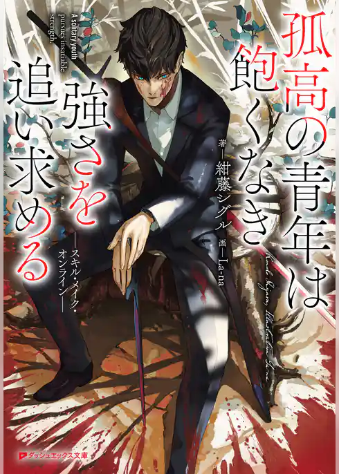 孤高の青年は飽くなき強さを追い求める――スキル・メイク・オンライン――