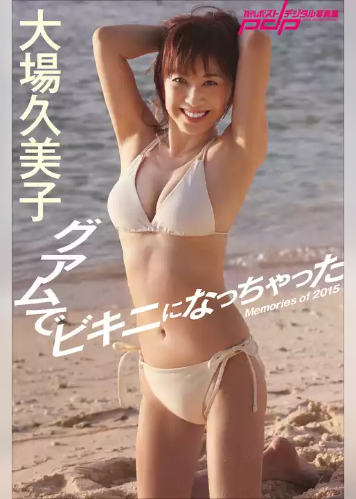大場久美子　グアムでビキニになっちゃった