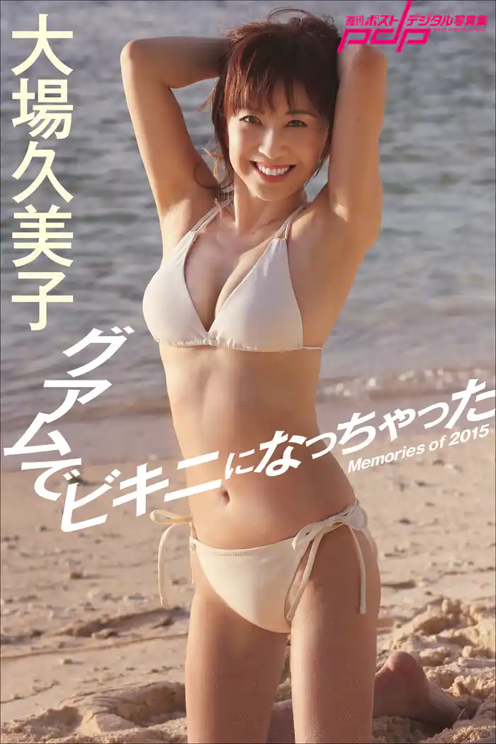 大場久美子　グアムでビキニになっちゃった