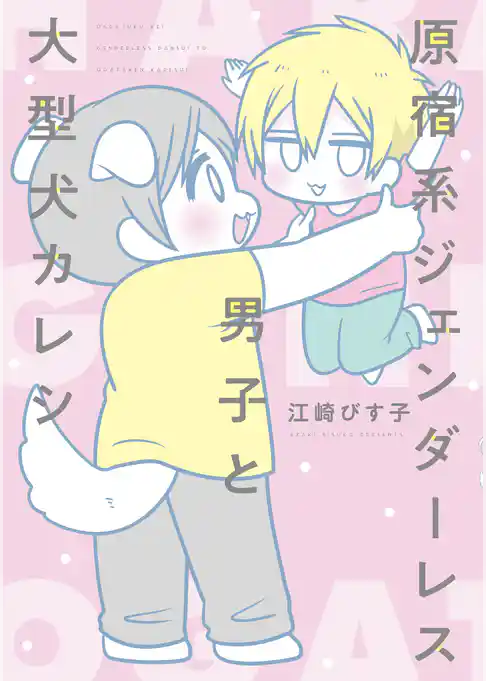原宿系ジェンダーレス男子と大型犬カレシ