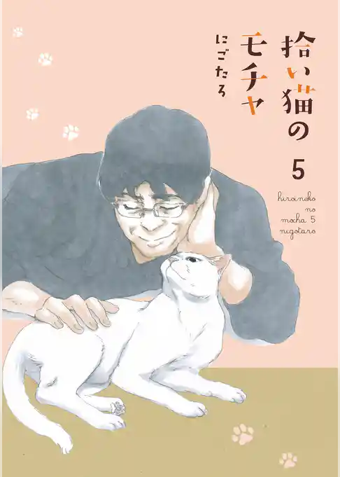 拾い猫のモチャ5