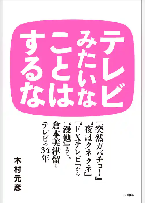 テレビみたいなことはするな
