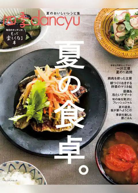 四季dancyu　夏の食卓。