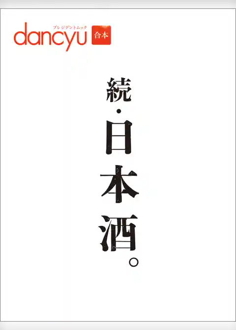 合本　続・日本酒