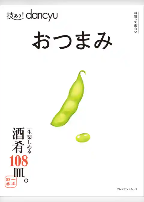 技あり！dancyu　おつまみ