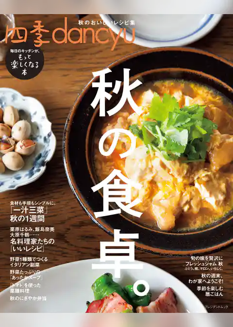 四季dancyu　秋の食卓。