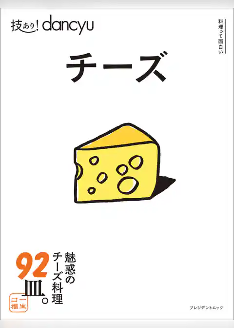 技あり！dancyu　チーズ