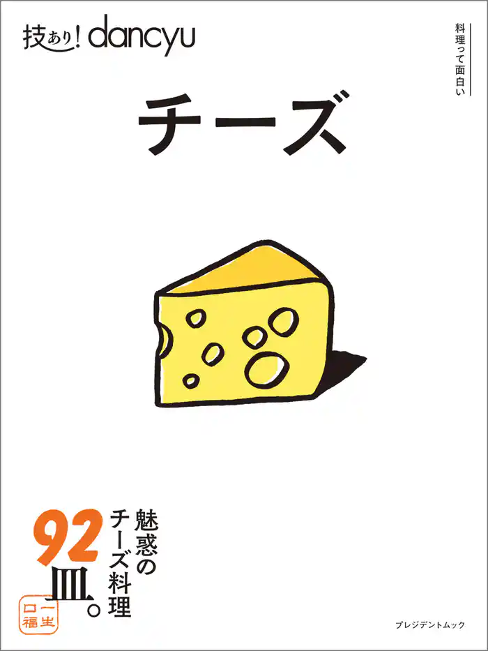 技あり!dancyu チーズ