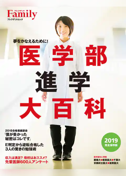 医学部進学大百科　2019完全保存版