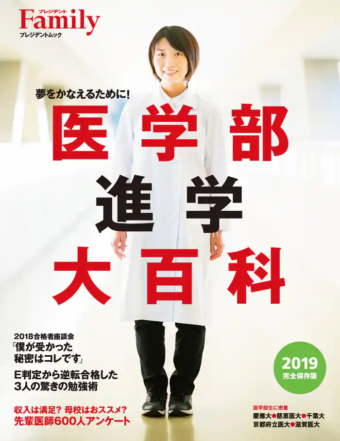 医学部進学大百科 2019完全保存版