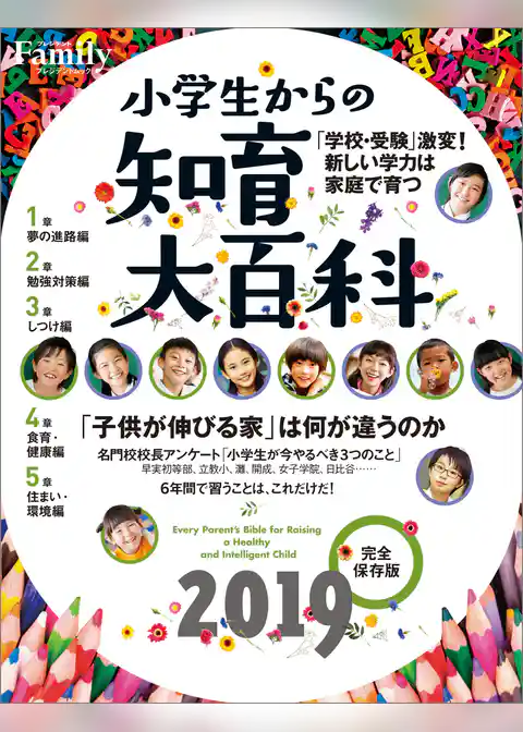 小学生からの知育大百科　2019完全保存版