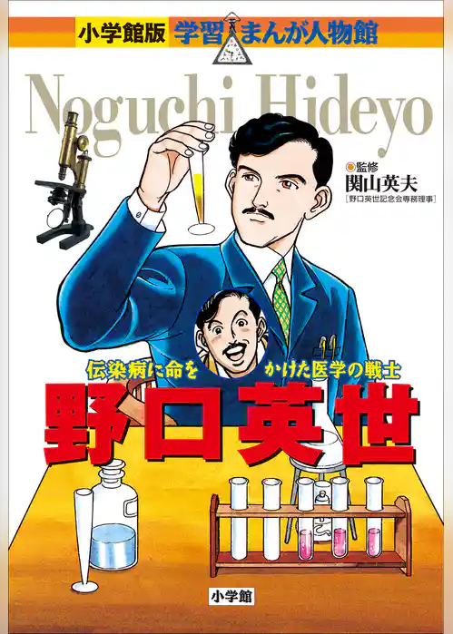 小学館版　学習まんが人物館　野口英世