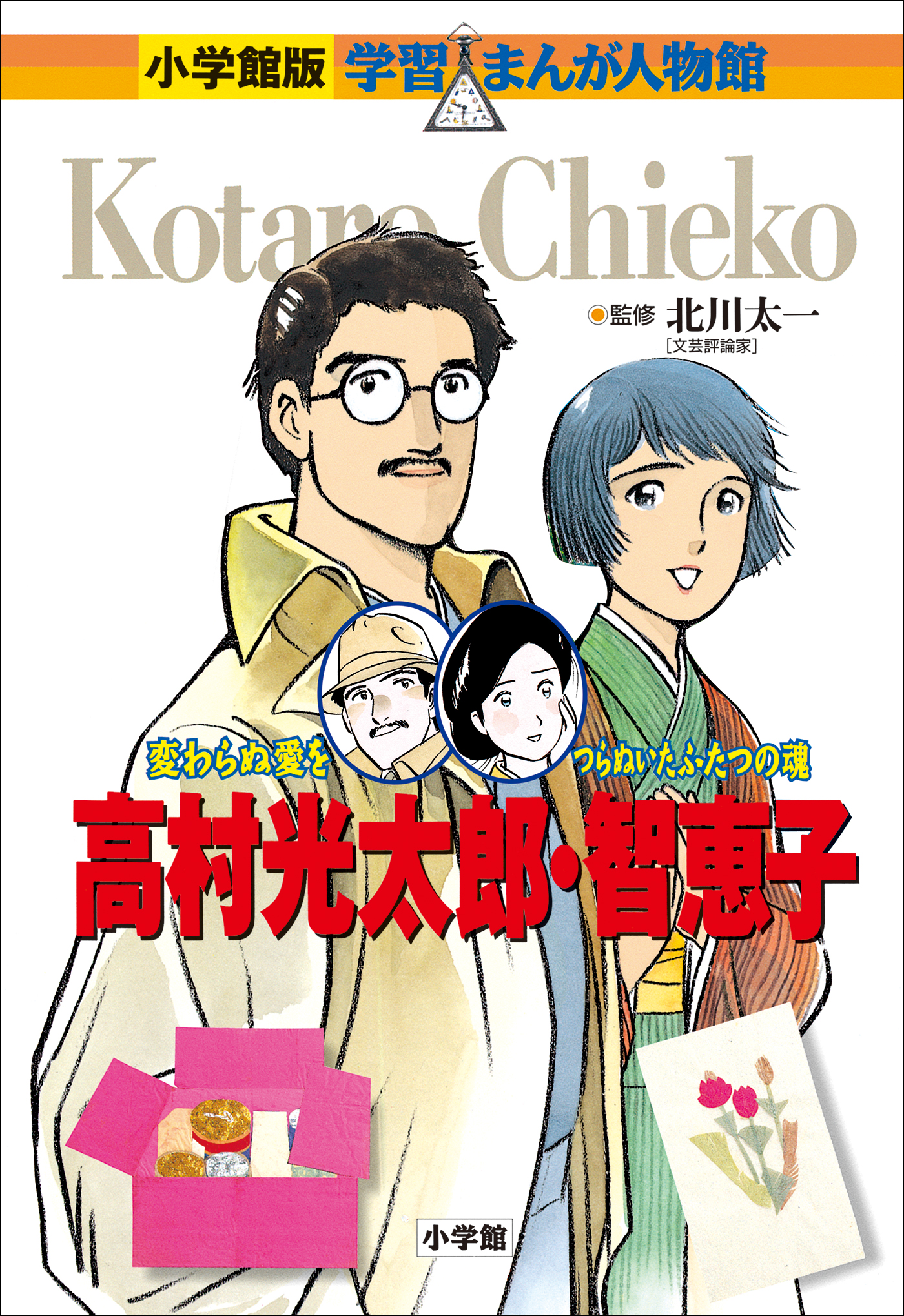 小学館版 学習まんが人物館 高村光太郎・智恵子(書籍) - 電子書籍 | U-NEXT 初回600円分無料