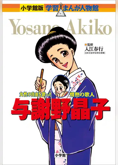 小学館版　学習まんが人物館　与謝野晶子