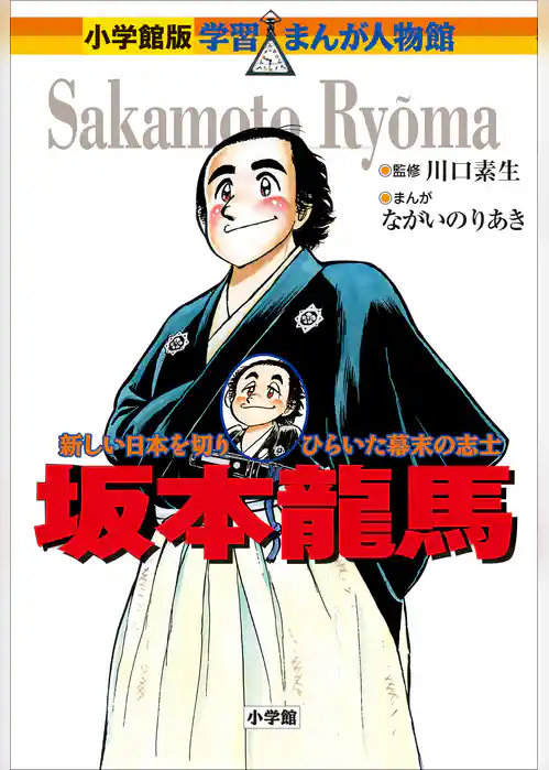 小学館版　学習まんが人物館　坂本龍馬