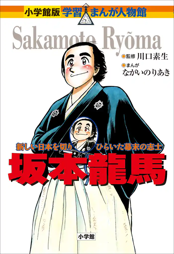 小学館版 学習まんが人物館 坂本龍馬