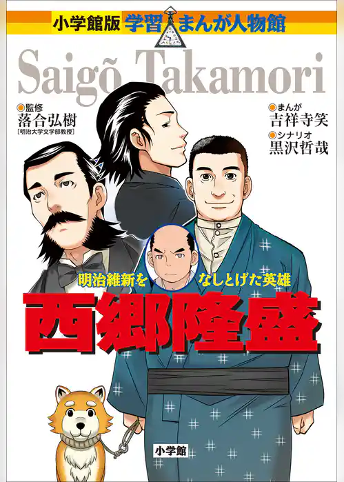 小学館版　学習まんが人物館　西郷隆盛