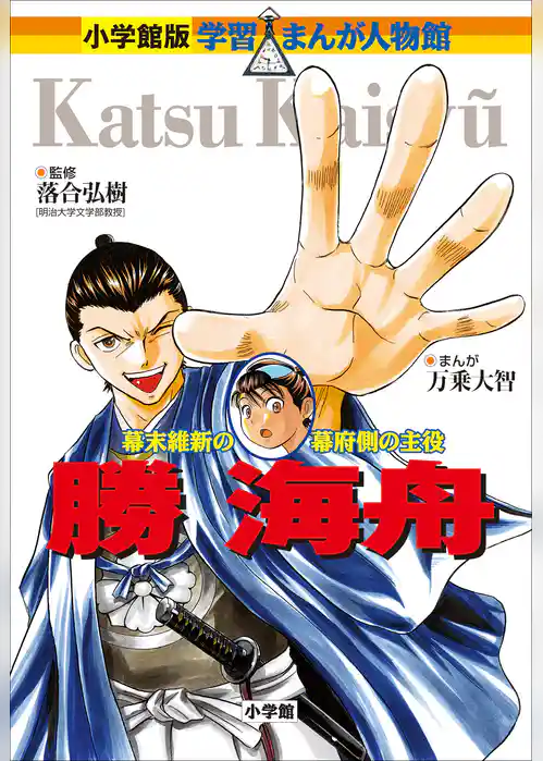 小学館版　学習まんが人物館　勝海舟