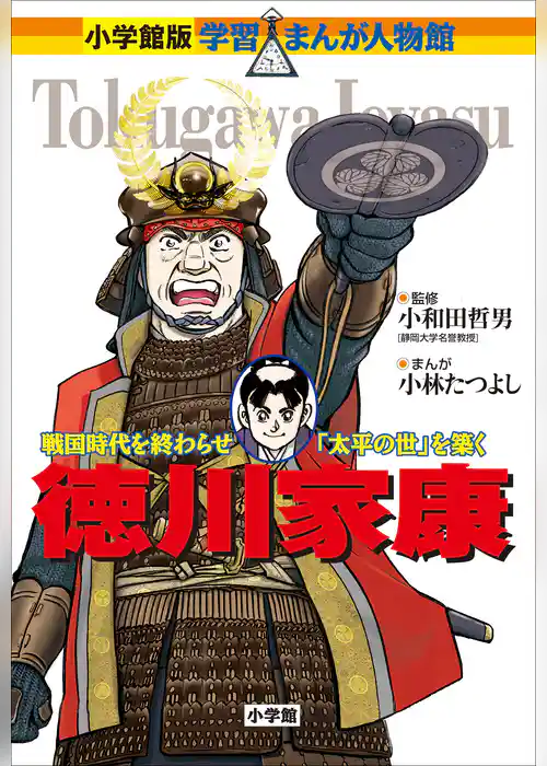 小学館版　学習まんが人物館　徳川家康