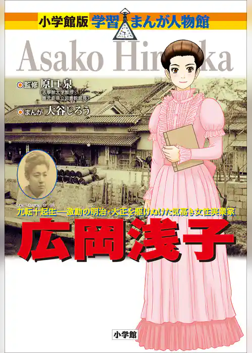 小学館版　学習まんが人物館　広岡浅子