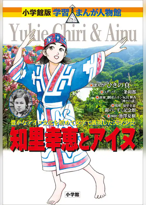 小学館版　学習まんが人物館　知里幸恵とアイヌ